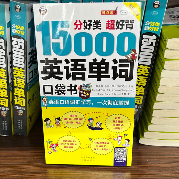 15000英语单词口袋书