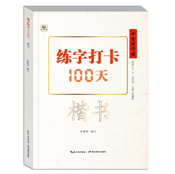 中国好字帖：练字打卡100天（楷书）