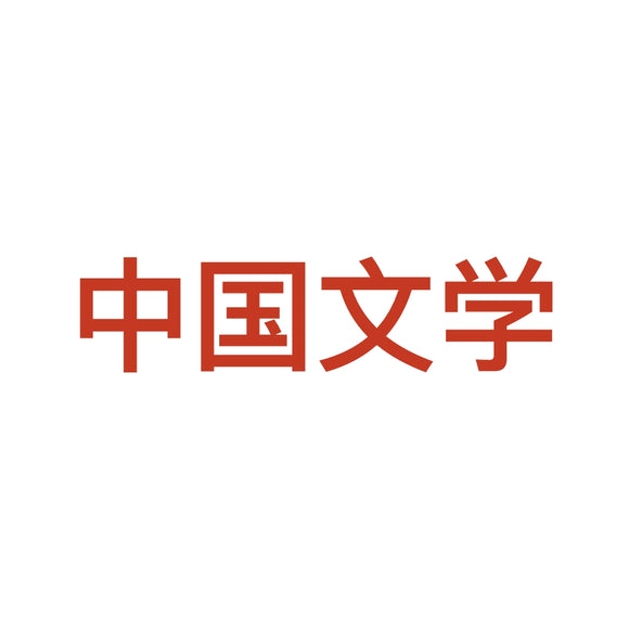 中国文学