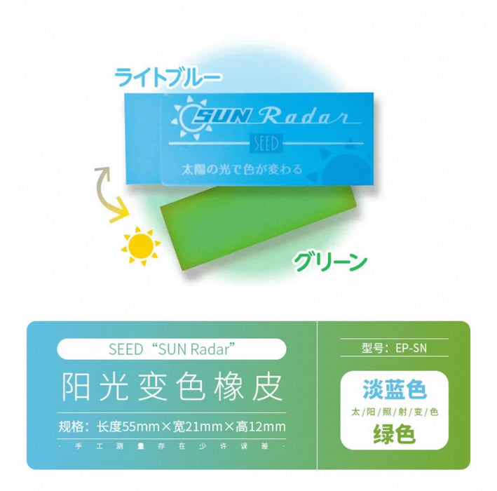 SEED Sun Radar Light Blue&Green 阳光变色橡皮 浅蓝变绿