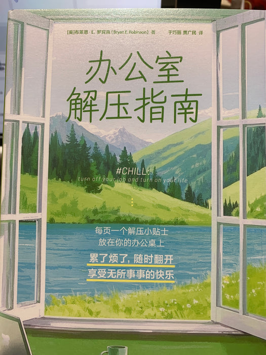 办公室解压指南
