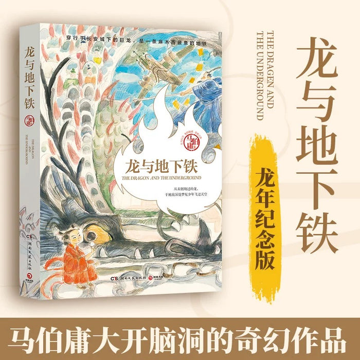 龙与地下铁 马伯庸长篇小说