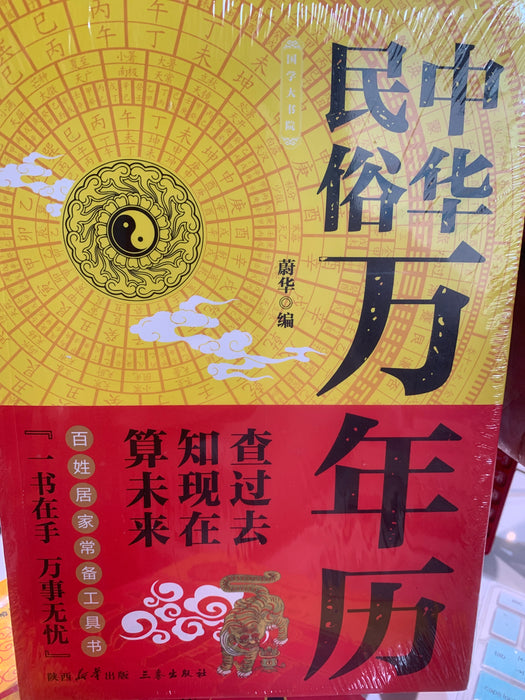 中华民俗万年历