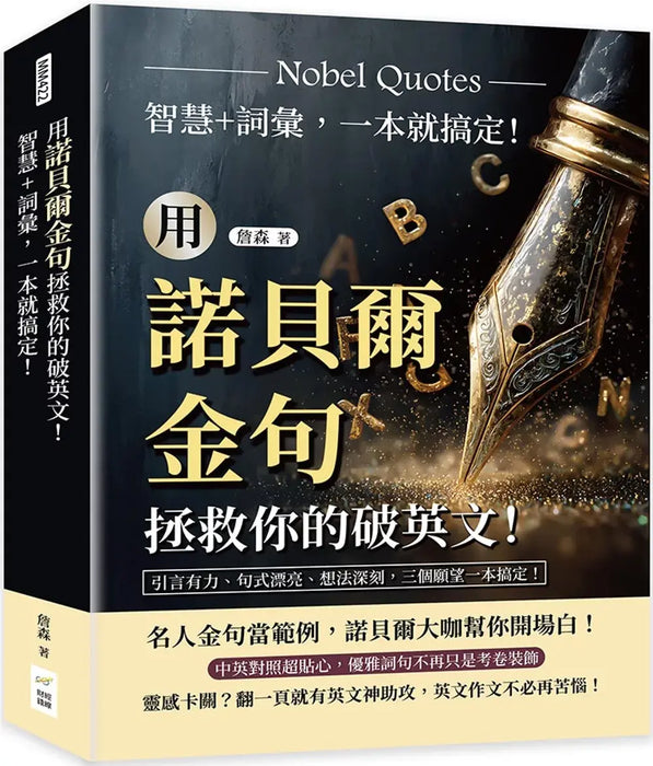 用諾貝爾金句拯救你的破英文！