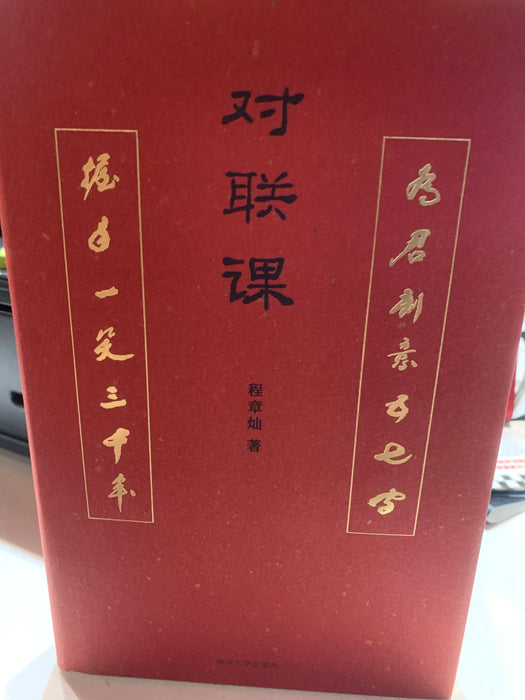 对联课