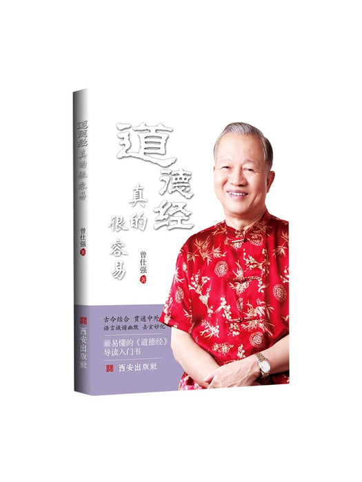 道德经真的很容易