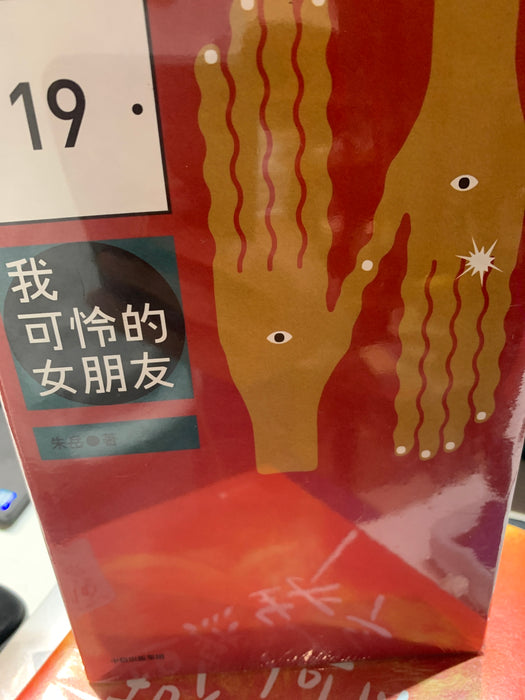 我可怜的女朋友