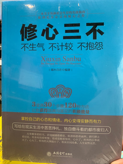 修心三不