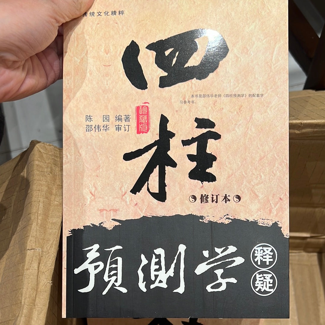 中国語 3冊セット 易学名家経典著 四柱預測学 四柱推命 易学
