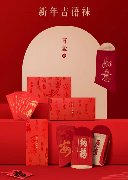 Gifts from the Palace Musuem：‌Lucky Socks 故宫文创 新年吉语袜