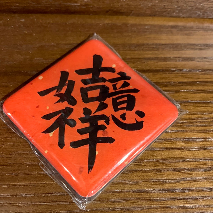 Fridge Magnet 吉祥如意冰箱贴