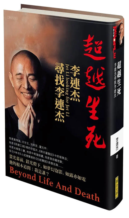 超越生死：李連杰尋找李連杰