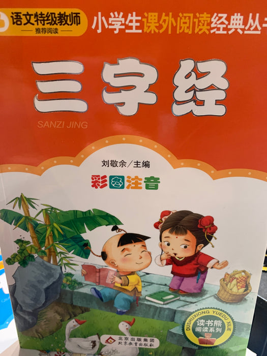 三字经
