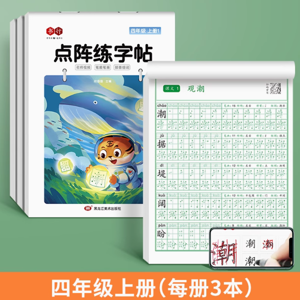 书行 点阵练字帖 四年级上册