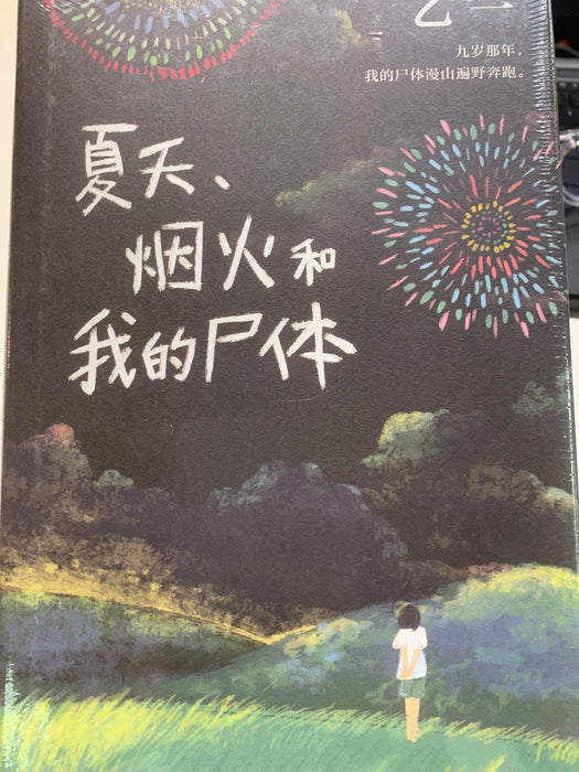 夏天，烟火和我的尸体