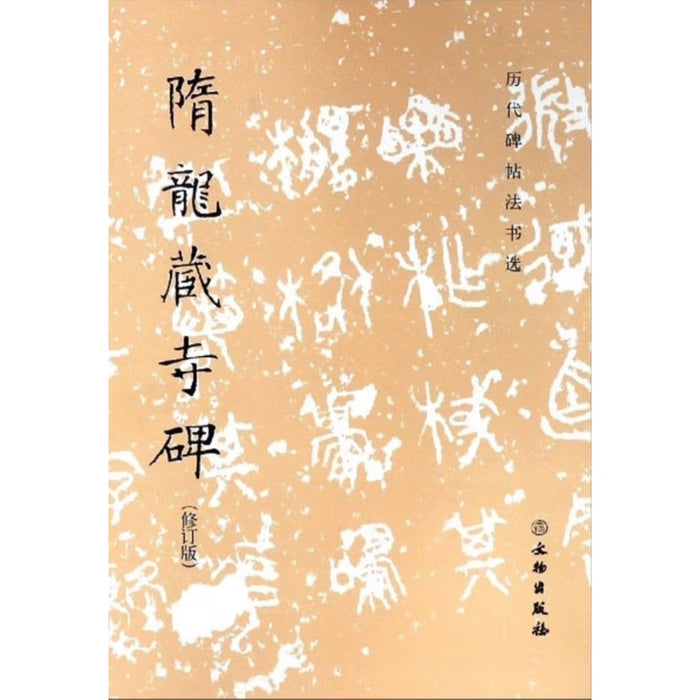 隋龙藏寺碑（修订版）-历代碑帖法书选