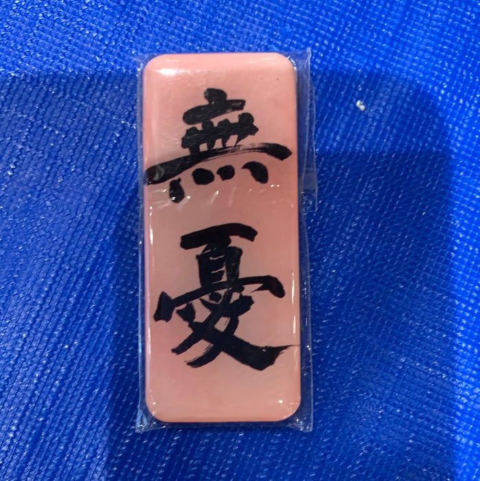 Fridge Magnet 无忧冰箱贴