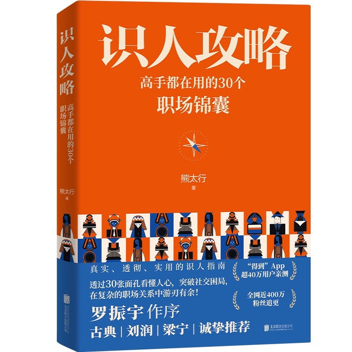 随书职场关系案 识人攻略：高手都在用的30个职场锦囊 熊太行教你看人看到骨子里！