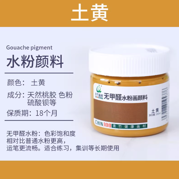 Qingzhu Formaldehyde-free Gouache Pigment - 100ml 青竹无甲醛水粉画颜料100ml 土黄
