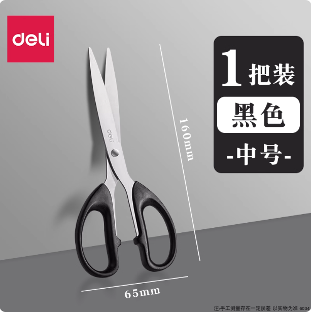 DELI No.6034 Scissors - Black 160mm 得力6034办公剪刀 黑色 160mm