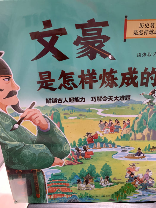 文豪是怎样炼成的