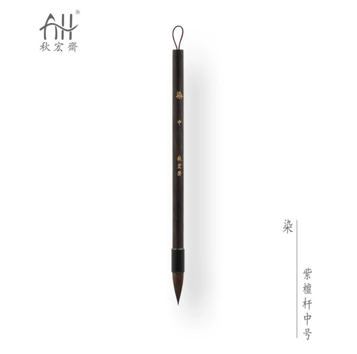 Traditional Chinese Art Brush 秋宏斋 染 手工毛笔 黑漆檀木杆松鼠毛 中号