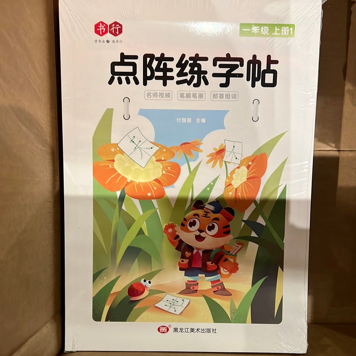 点阵练字帖 一年级上册