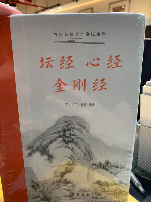 坛经 心经 金刚经