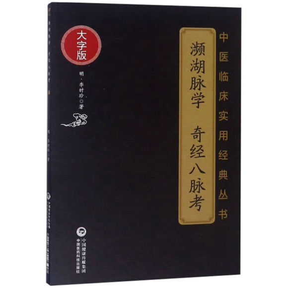 濒湖脉学 奇经八脉考 大字版