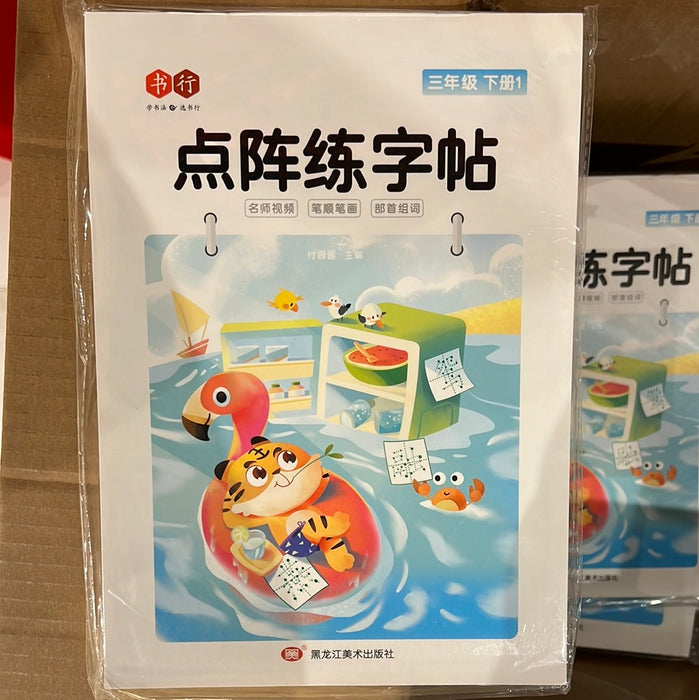 点阵练字帖 三年级下册