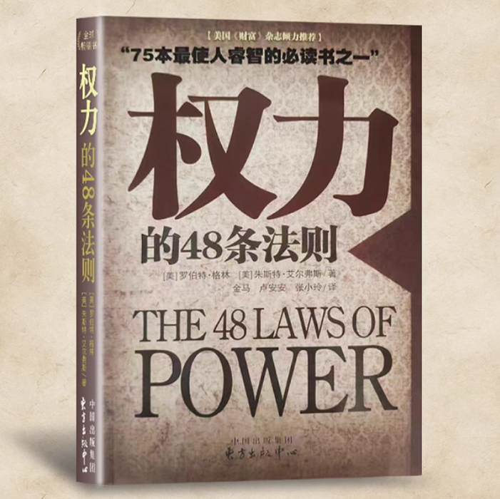 权力的48条法则