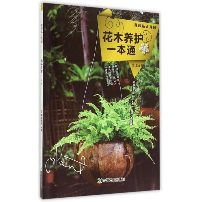花木养护一本通