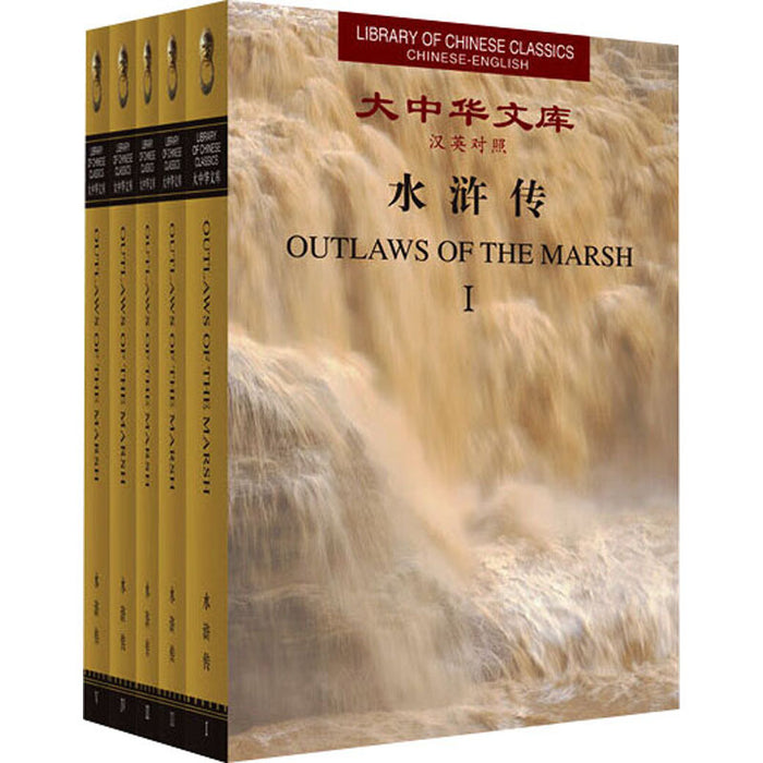 水浒传(全5卷 精装版)(汉英对照)