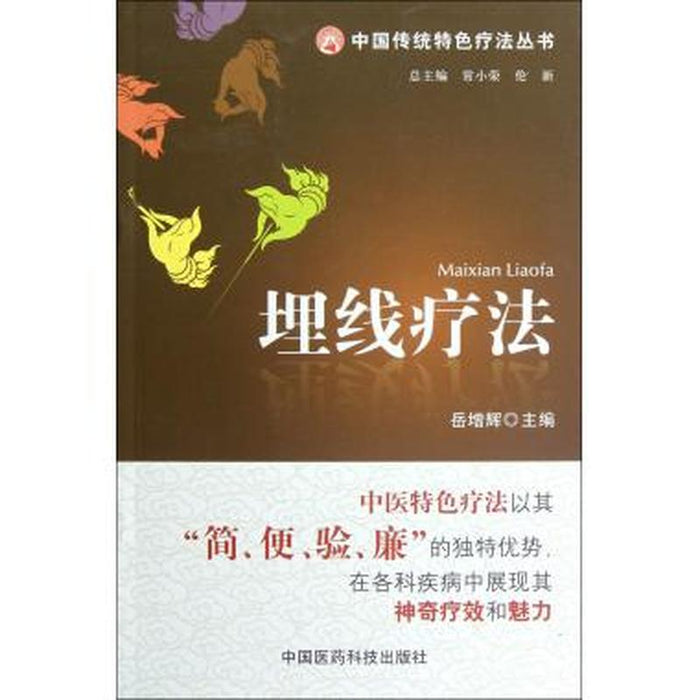 中国传统特色疗法丛书 埋线疗法