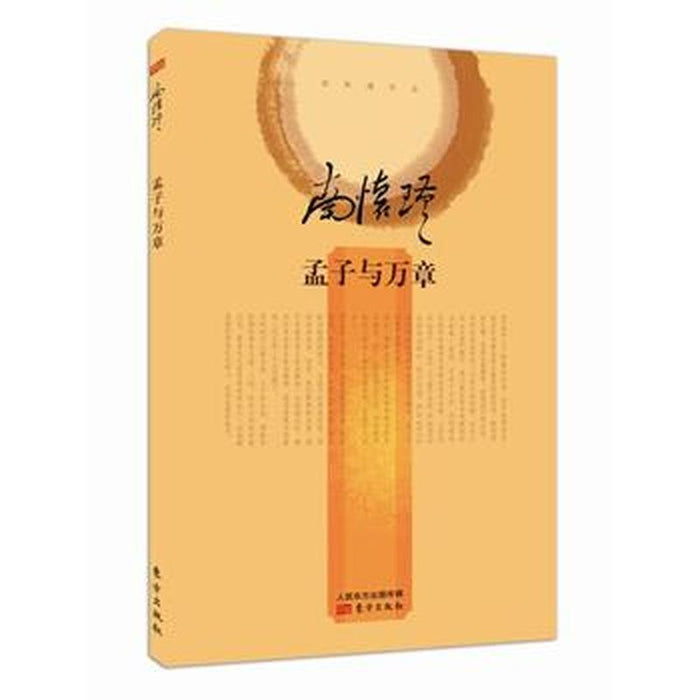 南怀瑾 孟子与万章