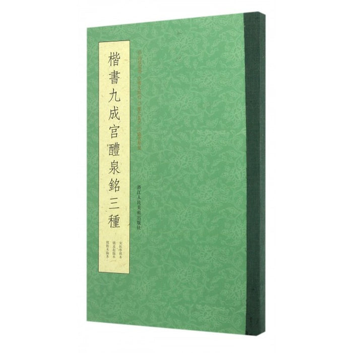 楷书九成宫醴泉铭三种