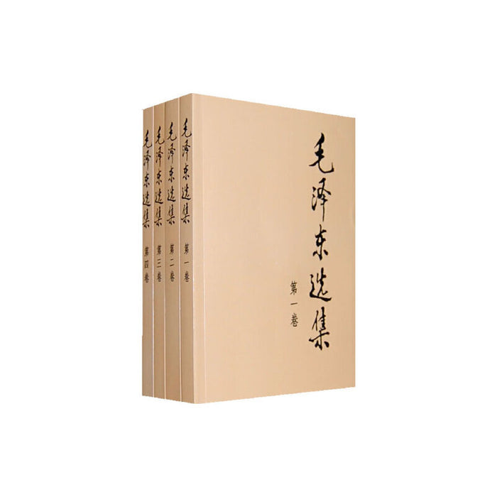 毛泽东选集 全四册