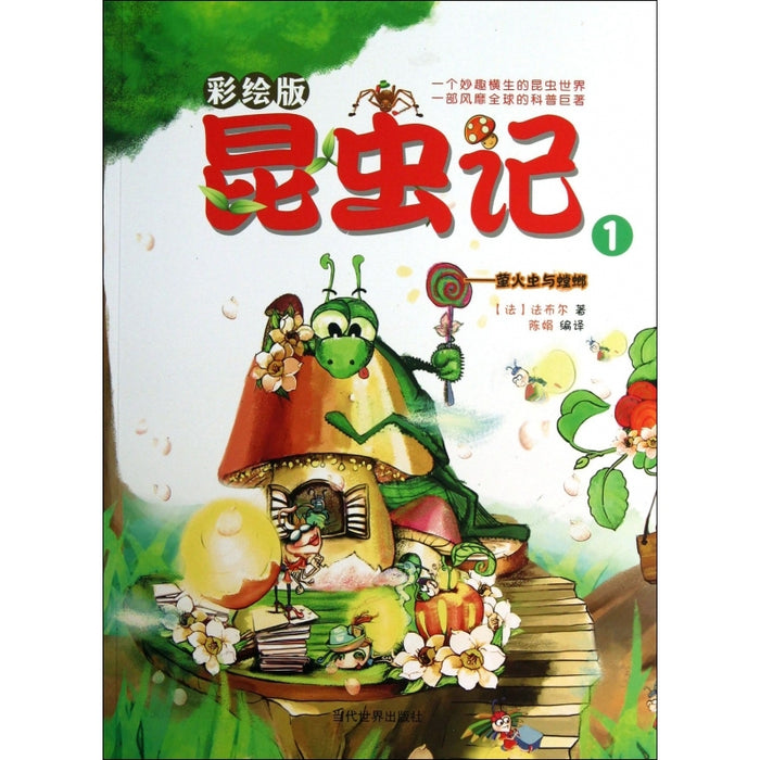 昆虫记 1 萤火虫与螳螂