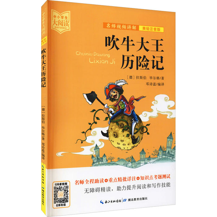 吹牛大王历险记
