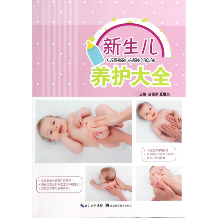 新生儿养护大全