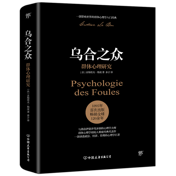 乌合之众：群体心理研究