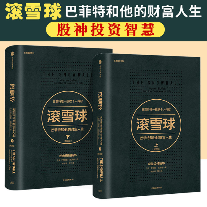 滚雪球：巴菲特和他的财富人生 全二册
