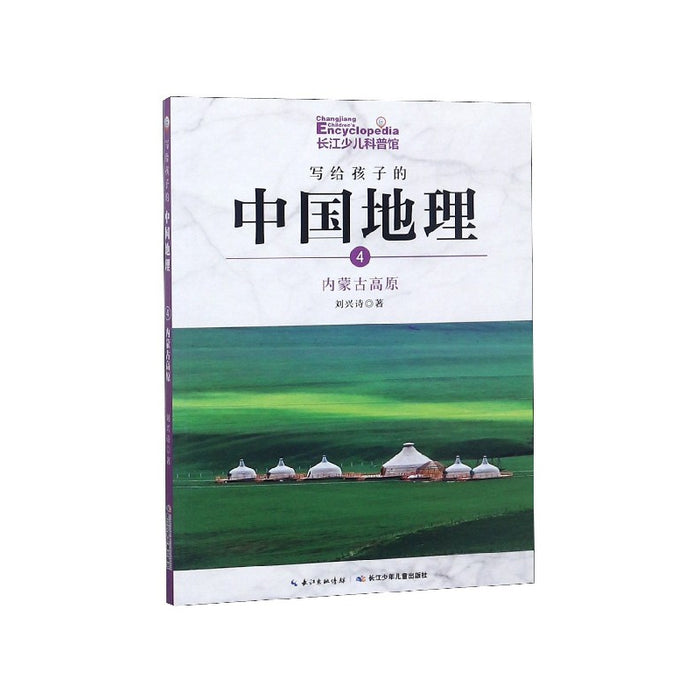 写给孩子的中国地理：4.内蒙古高原（彩色插图版）