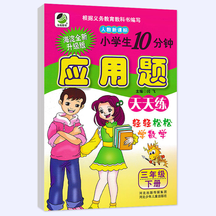 小学生10分钟应用题天天练 三年级下