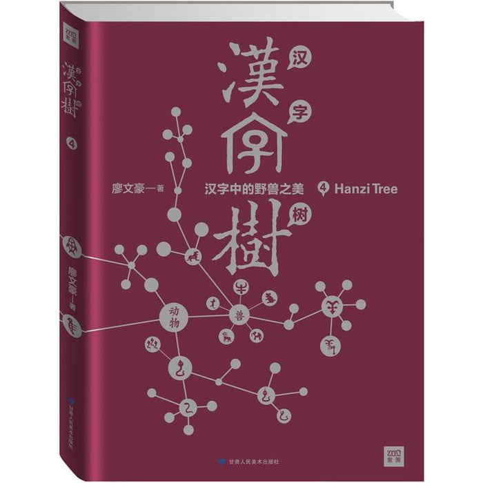 汉字树4:汉字中的野兽之美