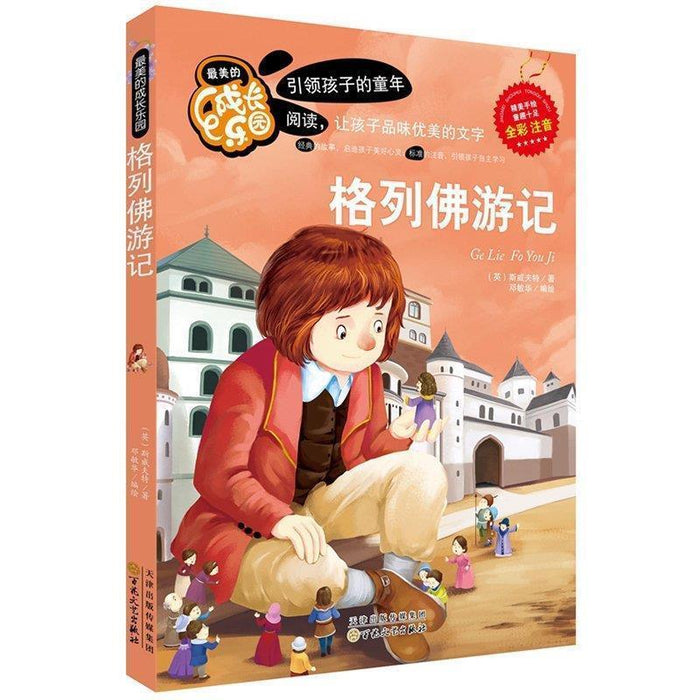 最美的成长乐园：格列佛游记