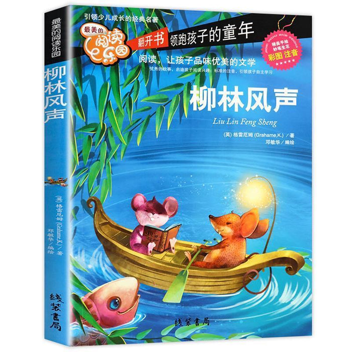 最美的阅读乐园 柳林风声