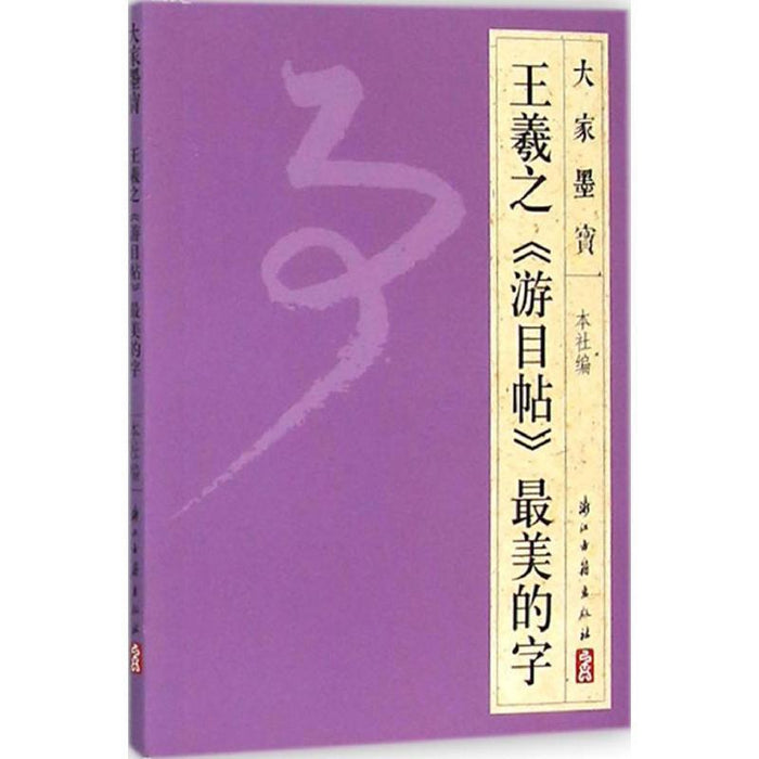 王羲之《游目贴》最美的字