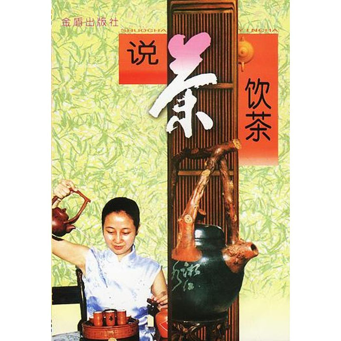说茶饮茶