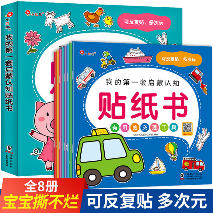 我的第一套启蒙贴纸书 全套8册